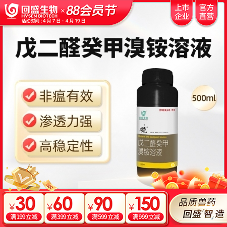 【回盛生物】统 戊二醛癸甲溴铵溶液500ml 猪场消毒带畜禽消毒消毒液消毒水消毒剂