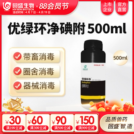 【回盛生物】优绿环净 碘附500ml 猪场消毒带畜禽消毒口蹄疫非洲猪瘟流感消毒液消毒水消毒剂