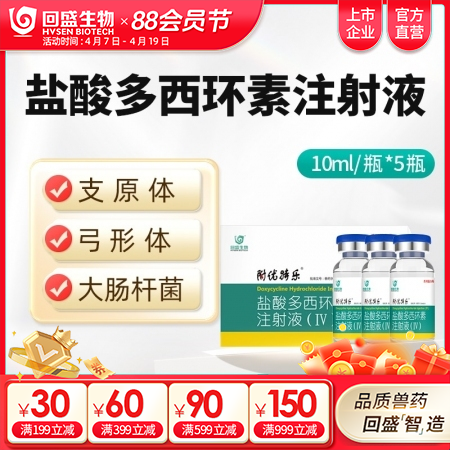 【回盛生物】10%盐酸多西环素注射液50ml 呼吸道支原体肺炎支原净母猪保健产后消炎水针剂