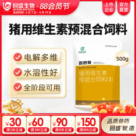 【回盛生物】百舒爽500g 抗应激增免疫猪场常备 复合多维电解多维VC猪用维生素...