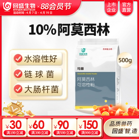 【回盛生物】10%阿莫西林可溶性粉500g 抗菌消炎呼吸道母猪保健产后消炎黄白痢猪丹毒链球菌