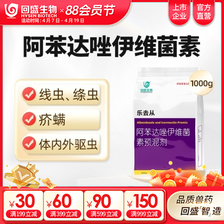 【回盛生物】乐去从1kg 阿苯达唑伊维菌素预混剂 体外体内驱虫猪驱虫药螨虫驱虫粉...
