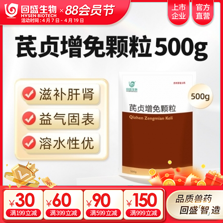 【回盛生物】芪贞增免颗粒500g 黄芪女贞子淫羊藿抗病毒抗应激增强免疫力孕畜可用中药兽药