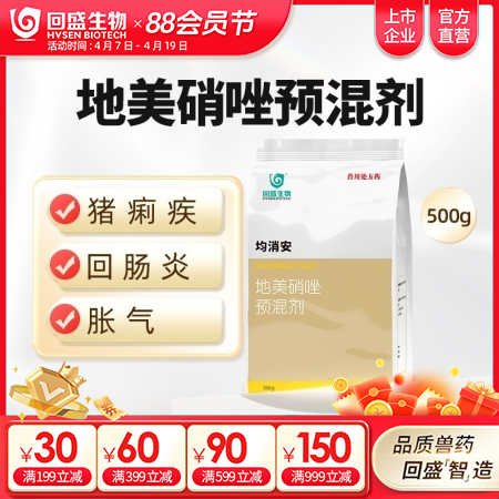 【回盛生物】均消安 20%地美硝唑预混剂500g 顽固腹泻肠炎痢疾魏氏梭菌禽组织...
