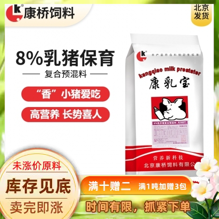 【康桥饲料】康乳宝8%乳猪保育预混料  鱼粉+膨化大豆 乳猪料 保育料 小猪料 仔猪料10kg后饲喂