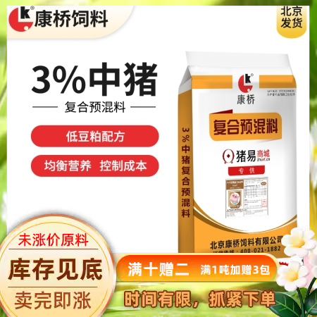 【康桥饲料】3%低豆粕中猪预混料 15公斤包装  中猪料 肥猪料 适合猪价低迷