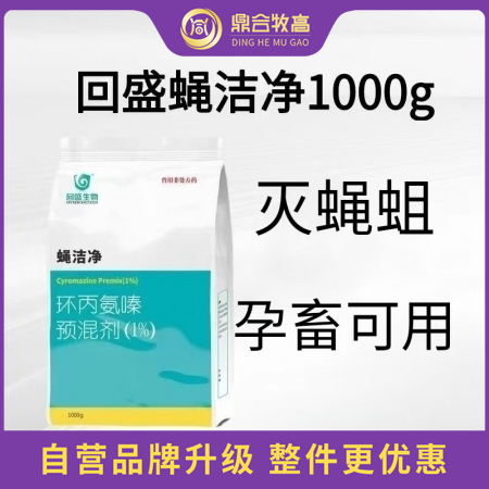 【鼎合牧高】回盛蝇洁净 环丙氨嗪预混剂，苍蝇药蝇子药灭蝇卵蝇蛆原猪易自营