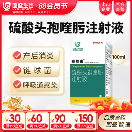 【回盛生物】赛福来2.5%硫酸头孢喹肟注射液100ml四代头孢母猪保健产后消炎仔猪三针保健针剂