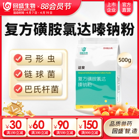 【回盛生物】达安500g 62.5%复方磺胺氯达嗪钠粉 畜禽巴氏杆菌大肠杆菌弓形体链球菌感染
