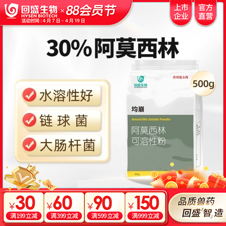 【回盛生物】30%阿莫西林可溶性粉500g 抗菌消炎呼吸道母猪保健产后消炎黄白痢...