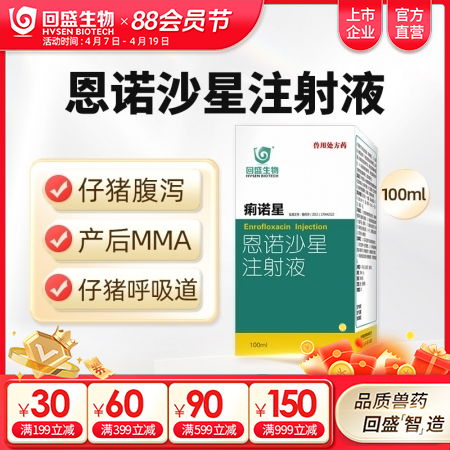 【回盛生物】痢诺星 5%恩诺沙星注射液100ml仔猪黄白痢断奶腹泻肠炎支原体呼吸道疾病抗菌消炎