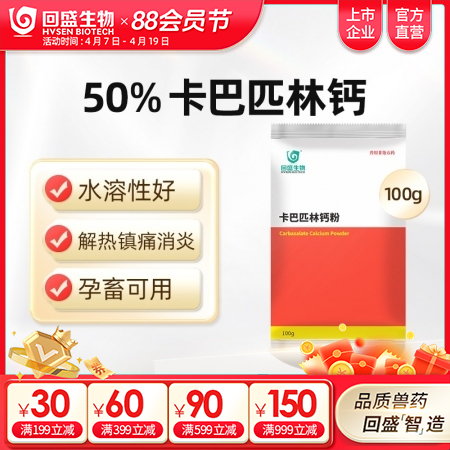 【回盛生物】50%卡巴匹林钙可溶性粉 解热镇痛消炎 治疗畜禽感冒发烧退烧降温