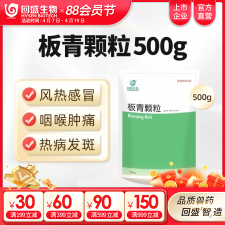【回盛生物】板青颗粒500g 清热解毒退热治流感感冒咳嗽消热斑抗病毒中药兽药