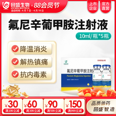 【回盛生物】氟尼辛葡甲胺注射液50ml 解热镇痛抗炎药猪牛羊用