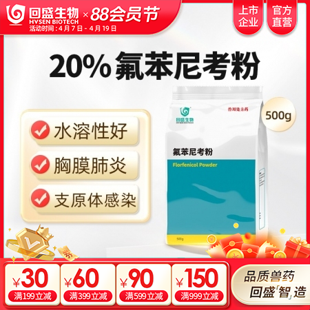 【回盛生物】20%氟苯尼考粉500g 细菌性呼吸道综合症咳喘咳嗽抗菌消炎母猪保健产后消炎腹泻兽药