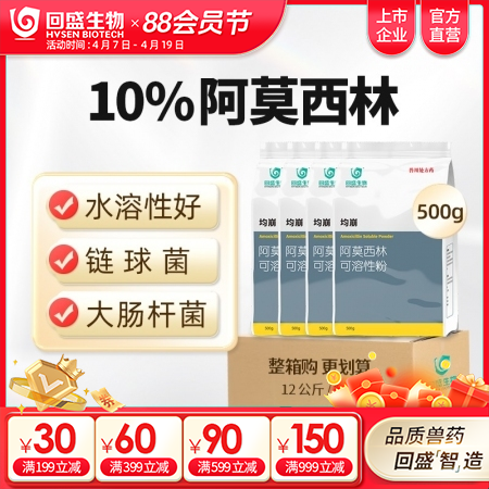 【整箱惠购】回盛生物 均崩 10%阿莫西林可溶性粉12kg/箱 抗菌消炎母猪保健...