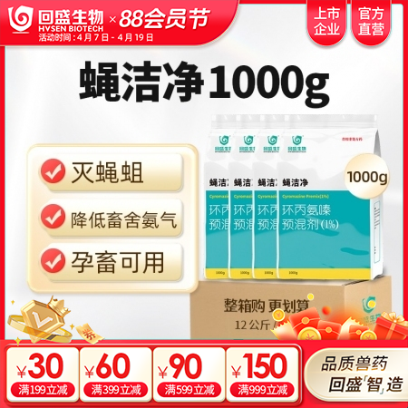 【整箱惠购】回盛生物 蝇洁净 环丙氨嗪预混剂1kg*12袋 孕畜可用灭蝇苍蝇药蝇...