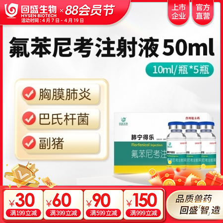 【回盛生物】10%氟苯尼考注射液50ml细菌性呼吸道综合症咳嗽喘气传胸猪肺疫副猪...
