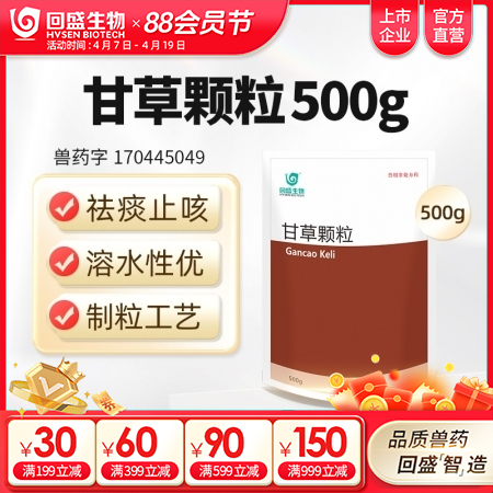 【回盛生物】甘草颗粒500g 清肺祛痰止咳平喘保肝解毒消炎抗病毒中药兽药