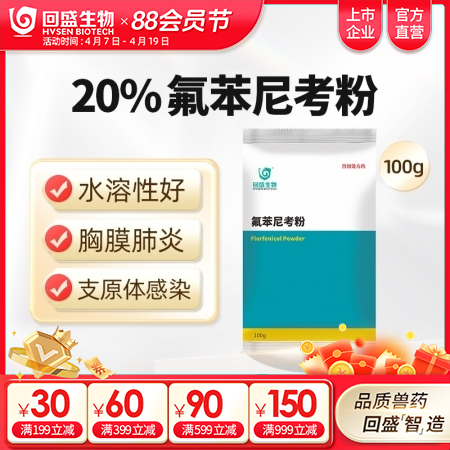 【回盛生物】20%氟苯尼考粉100g 细菌性呼吸道综合症咳喘咳嗽抗菌消炎母猪保健...