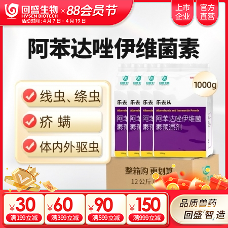 【整箱惠购】回盛生物 乐去从12kg 阿苯达唑伊维菌素预混剂 体外体内驱虫药驱虫...