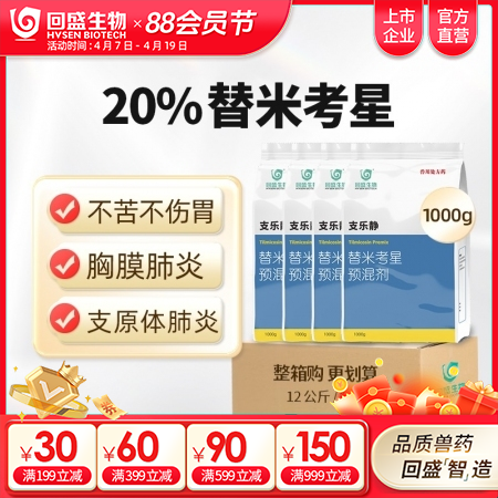 【整箱惠购】回盛生物 20%替米考星12kg/箱 畜禽呼吸道疾病咳喘咳嗽蓝耳传胸...