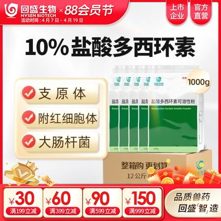 【整箱惠购】回盛生物 10%盐酸多西环素可溶性粉12kg/箱 畜禽呼吸道病支原体...