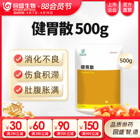 【回盛生物】健胃散500g 开胃消食增食复食催肥促生长 改善肠道消化不良 提高采食量中药兽药
