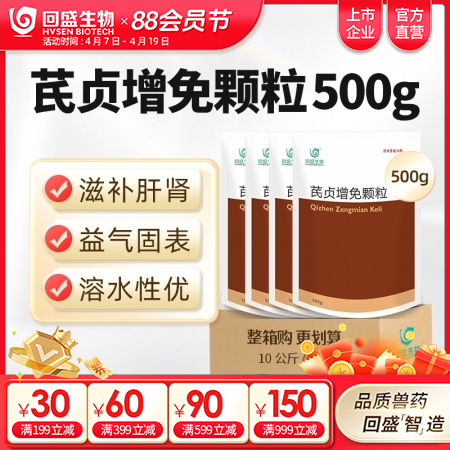 【整箱惠购】回盛生物 芪贞增免颗粒10kg 黄芪女贞子淫羊藿抗病毒抗应激孕畜可用...