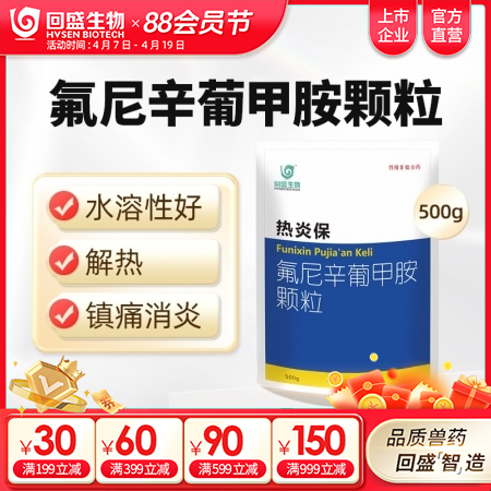 【回盛生物】热炎保 氟尼辛葡甲胺颗粒500g 解热镇痛消炎 治疗畜禽感冒发烧退烧...