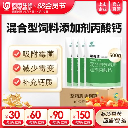 【整箱惠购】回盛生物 霉毒清500g*20袋 脱霉防霉补钙孕畜可用兽用脱霉剂饲料...