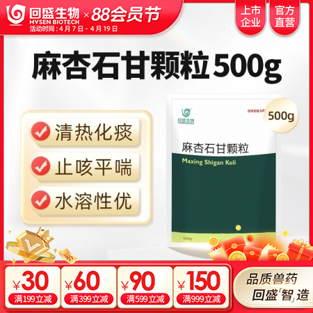 【回盛生物】麻杏石甘颗粒500g 猪用清热化痰止咳平喘 猪肺热咳嗽咳喘气喘发烧中...