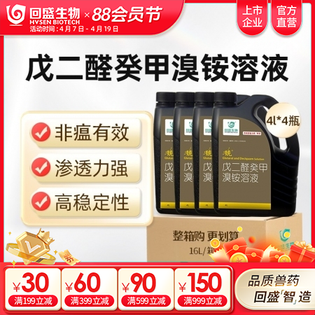 【整箱惠购】回盛生物 统 戊二醛癸甲溴铵溶液4000ml*4瓶 猪场消毒带畜禽消...