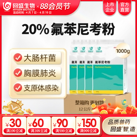 【整箱惠购】回盛生物 20%氟苯尼考粉12kg 细菌性呼吸道综合症咳嗽喘气传胸、...