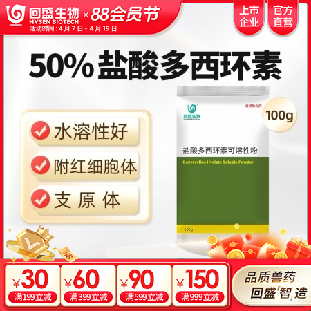 【回盛生物】50%盐酸多西环素可溶性粉100g 治疗畜禽呼吸道病支原体肺炎支原净...