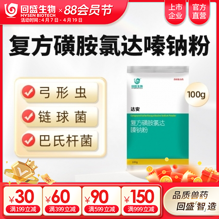 【回盛生物】达安100g500g 62.5%复方磺胺氯达嗪钠粉 畜禽巴氏杆菌大肠...