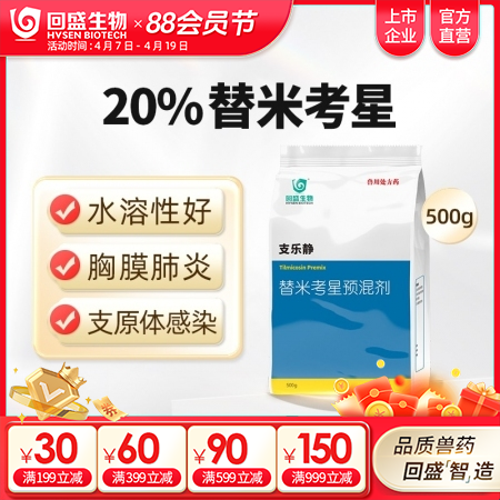 【回盛生物】 20%替米考星预混剂(水溶)500g 家畜呼吸道疾病咳嗽喘气蓝耳传...