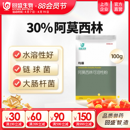 【回盛生物】30%阿莫西林可溶性粉100g500g 抗菌消炎呼吸道母猪保健产后消...