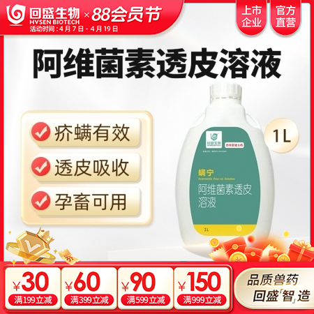 【回盛生物】螨宁 阿维菌素透皮溶液1000ml 浇泼剂体内外驱虫驱虫药打虫药虫子...