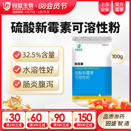 【回盛生物】新回素100g32.5%硫酸新霉素可溶性粉 细菌性腹泻肠炎 黄白痢仔猪断奶拉稀猪禽