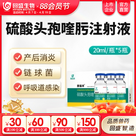 【回盛生物】赛福来 2.5%硫酸头孢喹肟注射液20ml*5瓶 四代头孢母猪保健产...