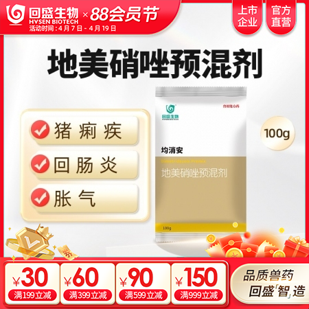 【回盛生物】均消安100g/500g20%地美硝唑预混剂 顽固腹泻肠炎痢疾魏氏梭...