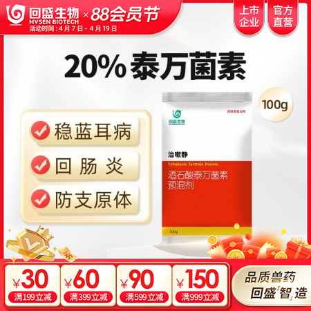 【回盛生物】治嗽静100g20%酒石酸泰万菌素预混剂 净化蓝耳回肠炎畜禽支原体咳...