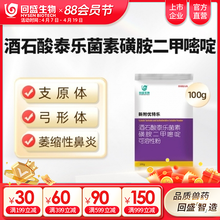 【回盛生物】新附优特乐 酒石酸泰乐菌素磺胺二甲可溶性粉 支原体感染呼吸道疾病链球...