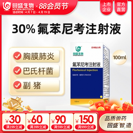 【回盛生物】30%氟苯尼考注射液100ml 细菌性呼吸道综合症咳嗽传胸猪肺疫副猪...