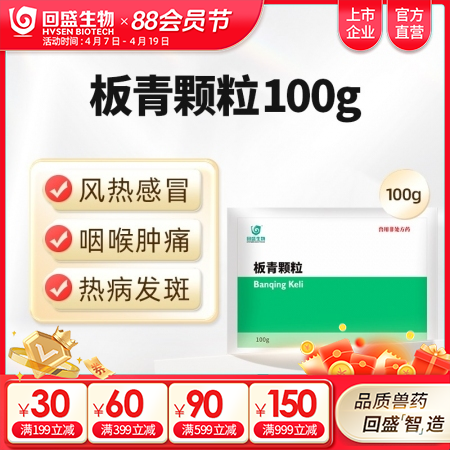 【回盛生物】板青颗粒100g 清热解毒退热治流感感冒咳嗽消热斑抗病毒中药兽药