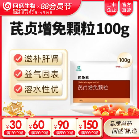 【回盛生物】芪贞增免颗粒100g 黄芪女贞子淫羊藿抗病毒抗应激增强免疫力孕畜可用...