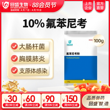 【回盛生物】10%氟苯尼考粉100g 细菌性呼吸道综合症咳喘咳嗽抗菌消炎母猪保健...