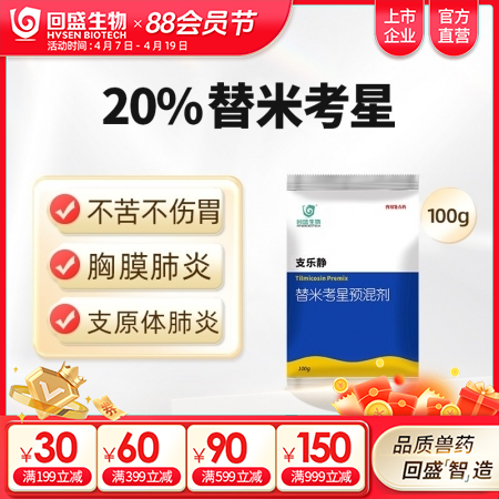 【回盛生物】20%替米考星预混剂100g 家畜呼吸道疾病咳嗽喘气蓝耳传胸副猪猪肺...
