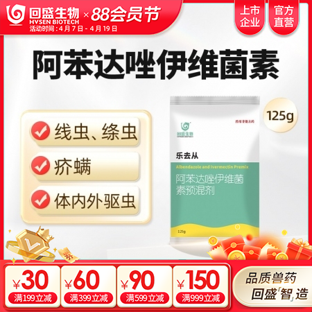 【回盛生物】乐去从125g阿苯达唑伊维菌素预混剂 体外体内驱虫猪驱虫药螨虫驱虫粉...